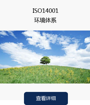ISO14001环境体系