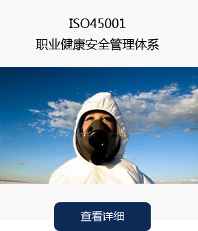 ISO45001职业健康管理体系