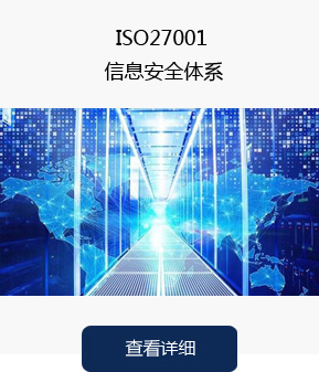 ISO27001信息安全体系