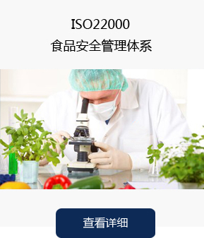 ISO22000食品安全管理体系