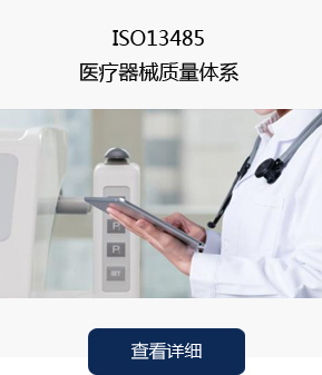 ISO13485医疗器械质量体系