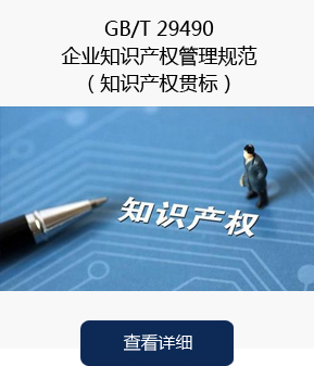企业知识产权管理规范（知识产权贯标）