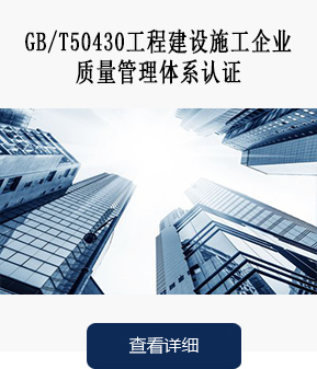 4.工程建设施工企业质量管理体系认证.jpg