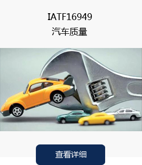 10.IATF16949汽车质量.jpg