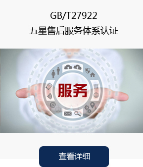 11.五星售后服务体系认证.jpg